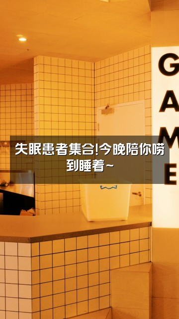 抖音睡眠研究室视频封面：失眠患者集合！今晚陪你唠到睡着~